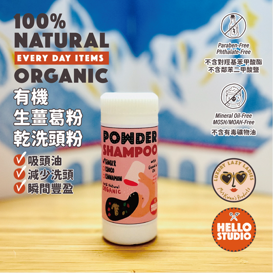 有機生薑葛粉乾洗頭粉  #吸頭油 #吸頭油味 #潔淨頭皮 #免水洗頭