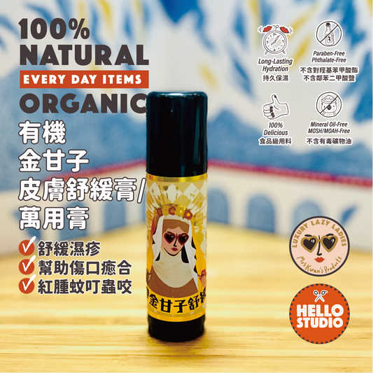 有機金甘子舒緩膏/萬用膏 20g+-
