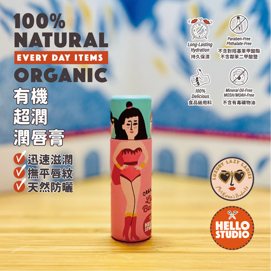 有機天然 超潤潤唇膏 （超級驚喜修護防曬）