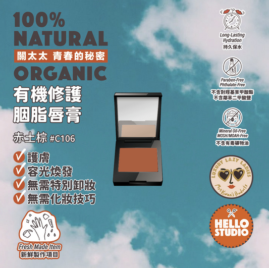 有機修護胭脂唇膏：單色系列