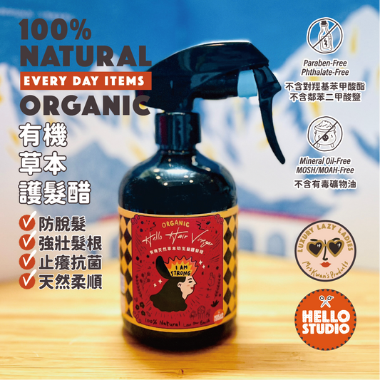 【調理頭髮頭皮系】有機天然 草本 助生髮 護髮醋 300ml
